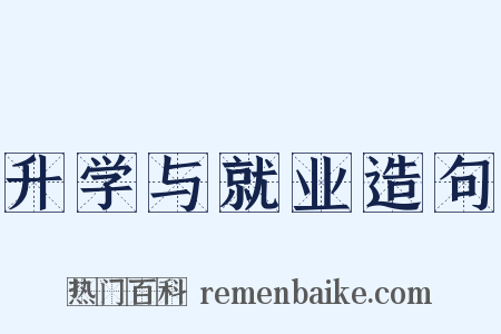 升学与就业造句是什么意思的图片